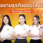 สู่ตลาดค้าปลีกไทย 7.1 ล้านล้านบาท กลยุทธ์ขยายธุรกิจออนไลน์ให้เติบโต โดย Shopee Mentor