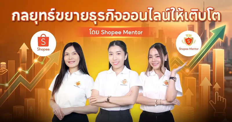 สู่ตลาดค้าปลีกไทย 7.1 ล้านล้านบาท กลยุทธ์ขยายธุรกิจออนไลน์ให้เติบโต โดย Shopee Mentor