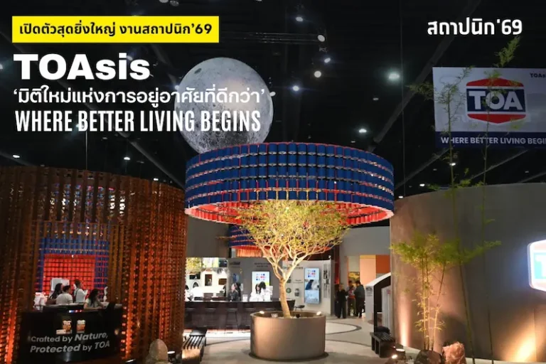 TOA เปิดงานสถาปนิก’69 สุดยิ่งใหญ่ โชว์ต้นแบบ Zero Waste เนรมิตถังสีเก่าสู่สถาปัตยกรรมแห่งอนาคต ด้วยแนวคิด ‘TOAsis’ มิติใหม่แห่งการอยู่อาศัย สะท้อน Wellness Architecture จัดเต็มแบบ Total Solution ครบทั้งดีไซน์ – นวัตกรรม – ความยั่งยืน ไว้ในพื้นที่เดียว
