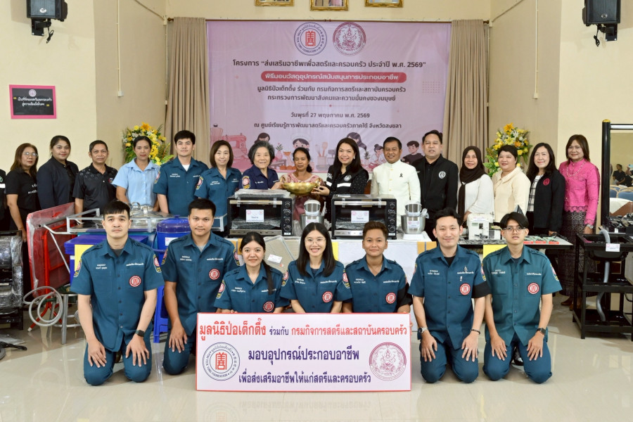 มูลนิธิป่อเต็กตึ๊ง ลดความเหลื่อมล้ำ ขยายโอกาส สร้างอาชีพ สร้างชีวิตอย่างเท่าเทียมแก่ชาวสงขลา ลงพื้นที่มอบอุปกรณ์ประกอบอาชีพแก่ผู้ยากไร้ และนำหน่วยแพทย์ลงพื้นที่บริการประชาชนฟรี