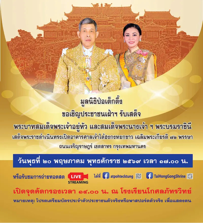 มูลนิธิป่อเต็กตึ๊ง ขอเชิญประชาชน เฝ้าฯ รับเสด็จ พระบาทสมเด็จพระเจ้าอยู่หัว และสมเด็จพระนางเจ้า ฯ พระบรมราชินี ในพิธีเปิดอาคารศาลเจ้าไต้ฮงกงหยกขาว เฉลิมพระเกียรติ ๗๒ พรรษา ถนนเจริญราษฎร์ เขตสาทร กรุงเทพมหานคร