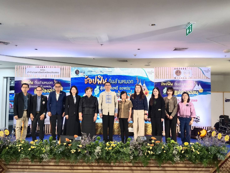 จังหวัดแม่ฮ่องสอน โดย สำนักพาณิชย์จังหวัดแม่ฮ่องสอน จัดงาน “ช้อปฟิน ถิ่นสามหมอก สุดยอดของดี ของเด่น แม่ฮ่องสอน”