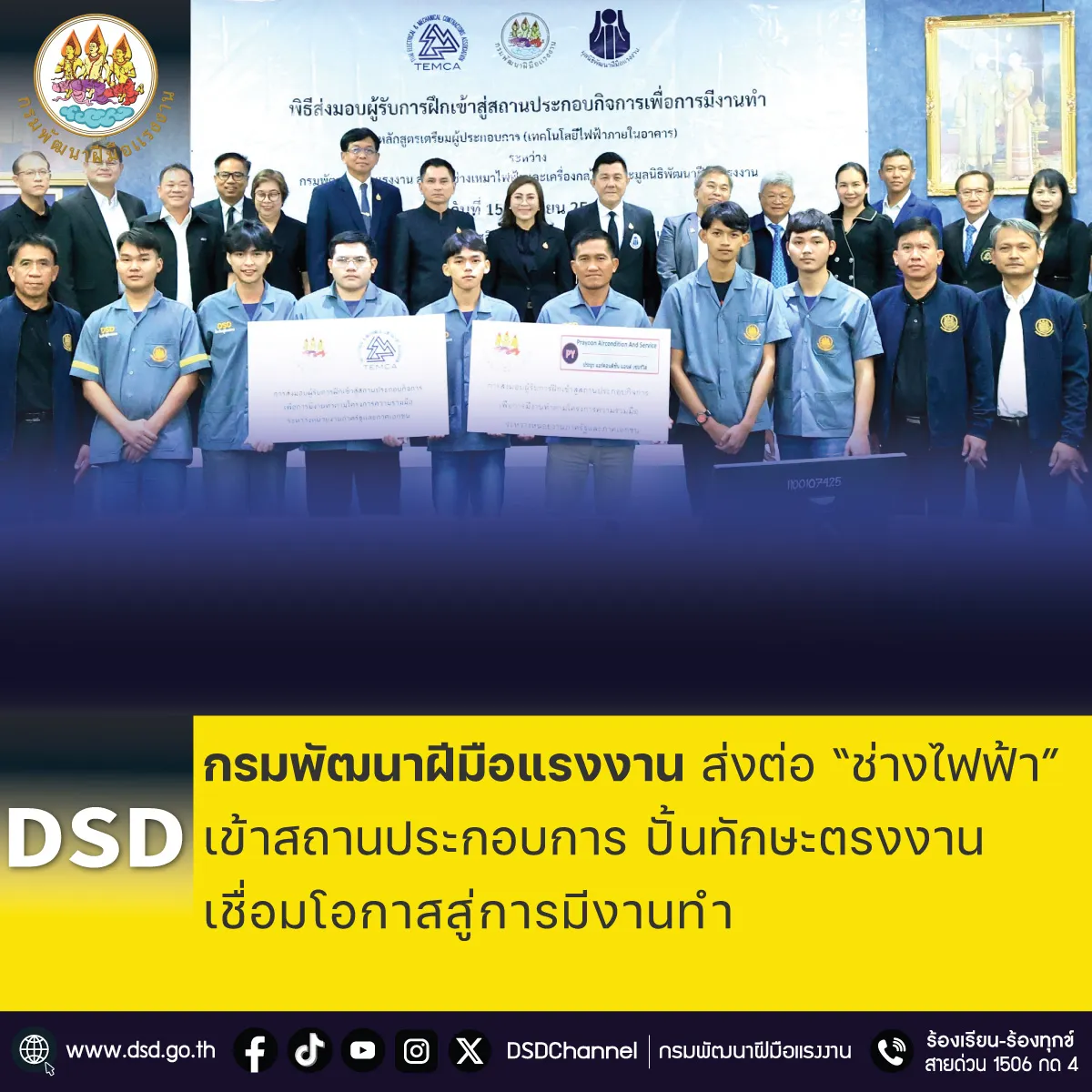 กรมพัฒนาฝีมือแรงงาน ส่งต่อ “ช่างไฟฟ้า” เข้าสถานประกอบการ ปั้นทักษะตรงงาน เชื่อมโอกาสสู่การมีงานทำ