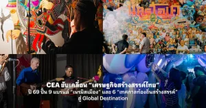 CEA ขับเคลื่อน “เศรษฐกิจสร้างสรรค์ไทย” ปี 69 ปั้น 9 แบรนด์ “เนรมิตเมือง” และ 6 “เทศกาลท้องถิ่นสร้างสรรค์” สู่ Global Destination