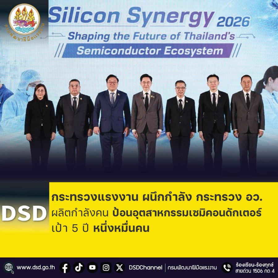 กระทรวงแรงงาน ผนึกกำลัง กระทรวง อว. ผลิตกำลังคน ป้อนอุตสาหกรรมเซมิคอนดักเตอร์ เป้า 5 ปี หนึ่งหมื่นคน