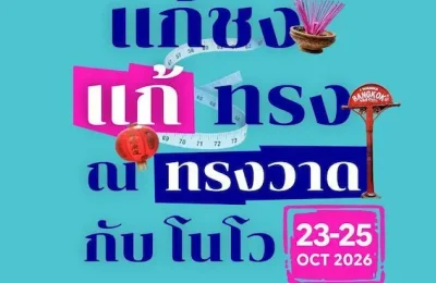 Novo ชวนคนไทยแก้เคล็ดความเชื่อ “ปีชงคนอ้วน” จัดงานใหญ่ “แก้ชง แก้ทรง ณ ทรงวาด กับ โนโว” 23-25 ต.ค. นี้ ขับเคลื่อนสุขภาพดีที่ยั่งยืนด้วยการออกกำลังกายและความเข้าใจเรื่องโรคอ้วนที่ถูกต้อง