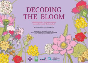 เปิดโลกความงามดอกไม้ไทย! วช. ชวนค้นพบเสน่ห์วรรณคดีผ่านนิทรรศการ “Decoding the Bloom”